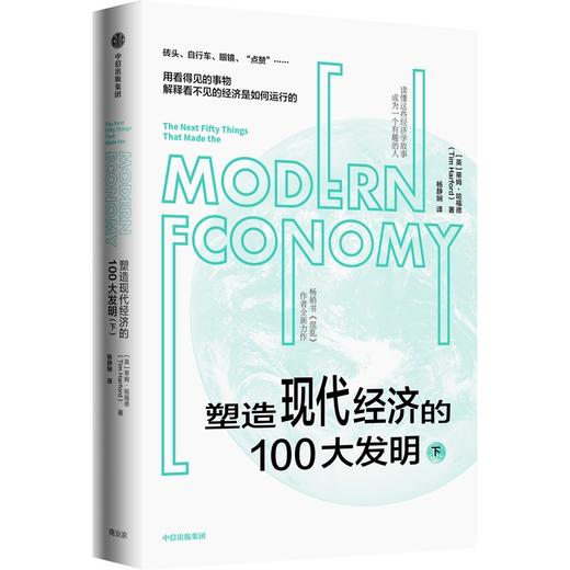中信出版 | 塑造现代经济的100大发明（下） 蒂姆·哈福德 商品图1