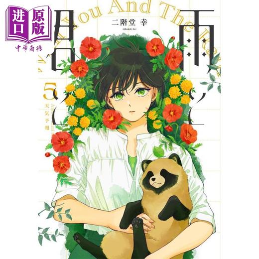 【中商原版】漫画 雨天遇见狸 5 二阶堂幸 讲谈社 日文原版漫画书 雨と君と 日文原版漫画书 商品图1
