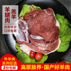 【3份包邮】国产羊腿肉_高原放养羔羊肉_已排酸  膻味小   1斤