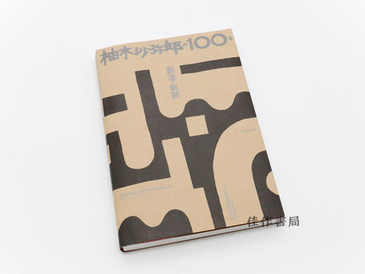 柚木沙弥郎の100年 創造の軌跡 / 100 Years of Samiro Yunoki / 柚木沙弥郎的100年 创作的轨迹 商品图1