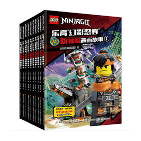 乐高幻影忍者新冒险漫画故事（10册装）