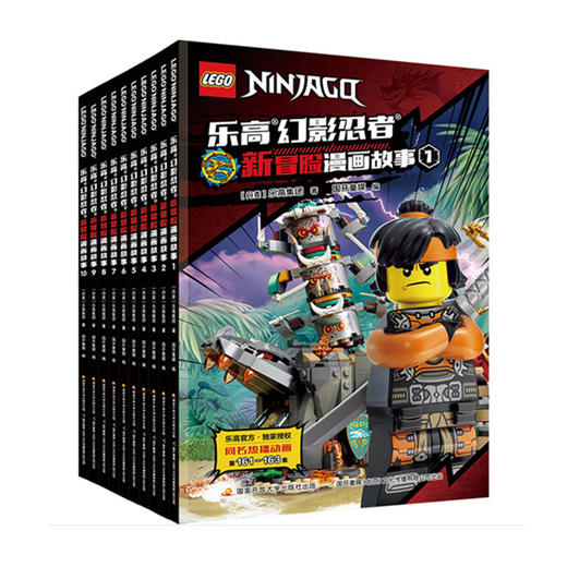 乐高幻影忍者新冒险漫画故事（10册装） 商品图0