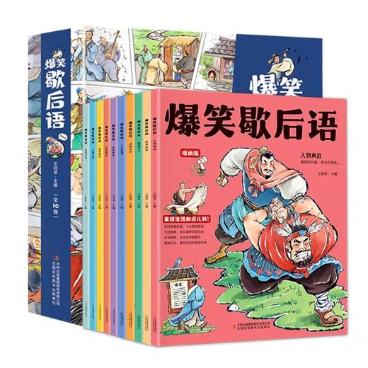 【抖音同款】爆笑歇后语全套10册JST漫画版小学生漫画书大全三四五六年级课外书必读正版老师阅读书籍谚语推荐彩绘版经典史记 商品图4