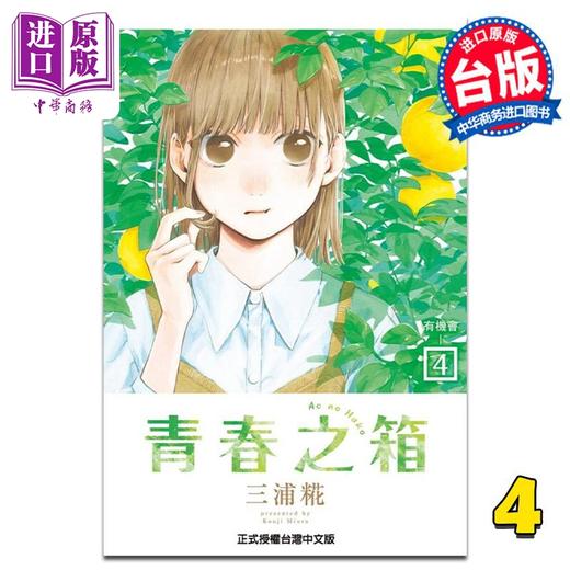 【中商原版】漫画 青春之箱 4 三浦糀 台版漫画书 东立出版 商品图1