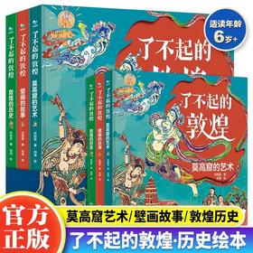 了不起的敦煌全3册 JST莫高窟的艺术壁画的故事敦煌的历史6岁以上孩子爱读的历史艺术故事绘本书 彩塑知识点历史中华传统文化书籍