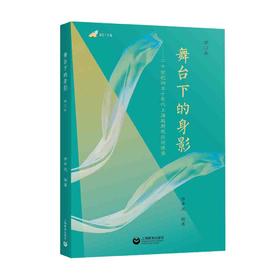 舞台下的身影——二十世纪四五十年代上海越剧观众访谈录（增订本）