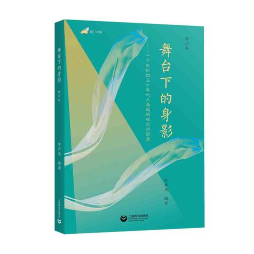 舞台下的身影——二十世纪四五十年代上海越剧观众访谈录（增订本） 商品图0