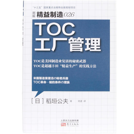 精益制造026 TOC工厂管理 稻垣公夫 著 管理 商品图2