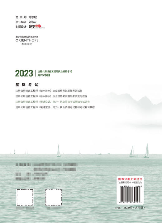 2023注册公用设备工程师（暖通空调、动力）执业资格考试基础考试试卷 商品图1