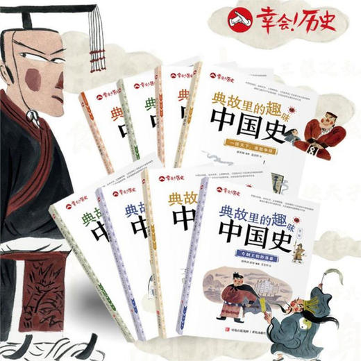 《典故里的趣味中国史》（全8册） 商品图5