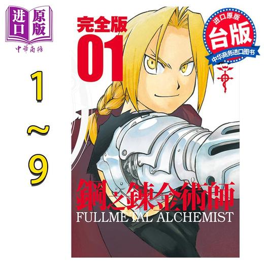 【中商原版】漫画 钢之炼金术师 完全版 1-9 台版漫画书 尖端出版社 商品图0