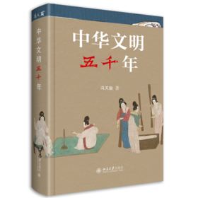 《中华文明五千年》    作者：冯天瑜 著    定价：89元    中国文化史 通俗读物 北京大学出版社