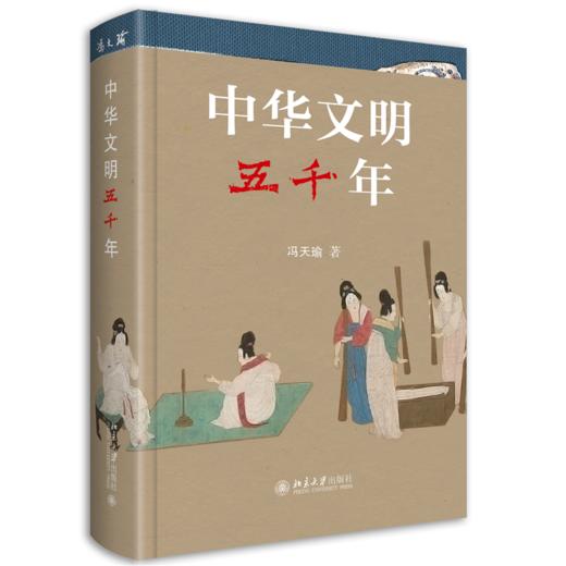 《中华文明五千年》    作者：冯天瑜 著    定价：89元    中国文化史 通俗读物 北京大学出版社 商品图0