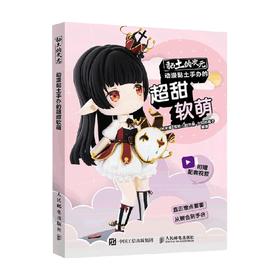 黏土的次元 动漫黏土手办的超甜软萌 米米酱 著 娱乐休闲