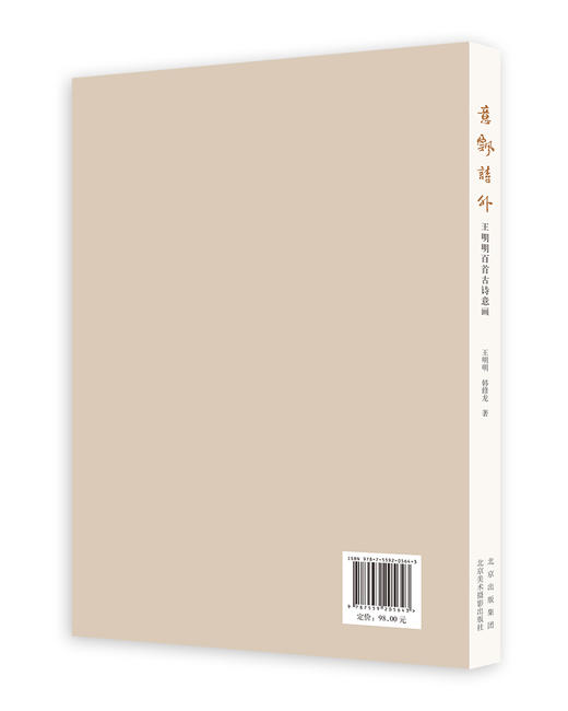 意飘诗外：王明明百首古诗意画 商品图1