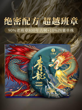 【仅供展示】【神兽—青龙】超越纯料老班章的存在，神兽事业部独立出品高奢品牌