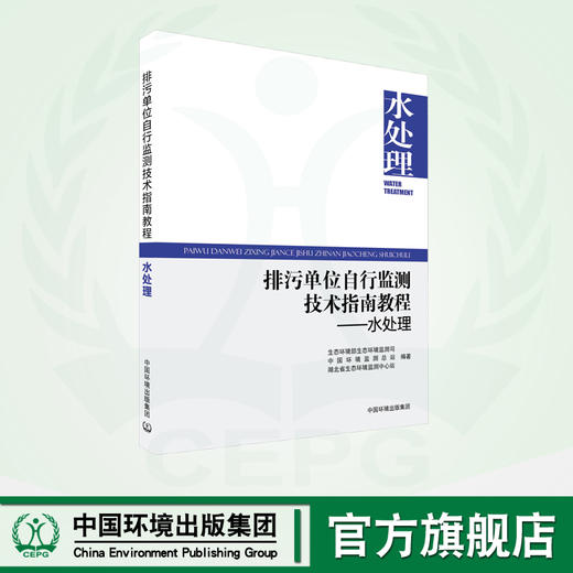 排污单位自行监测技术指南教程.水处理 9787511153081 商品图0