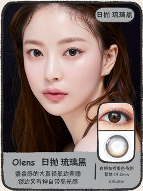 Olens日抛·琉璃黑&琉璃棕·Glowy琉璃系列 |14.2mm着色待测  日抛 一盒十片装