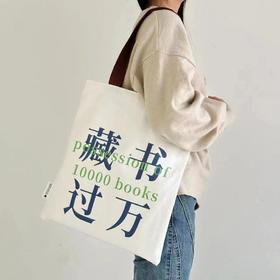 【桂林银行旅游文化中心】读书生活主题帆布袋 藏书过万款（请勿机洗）