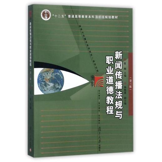 新闻传播法规与职业道德教程/黄瑚 商品图0