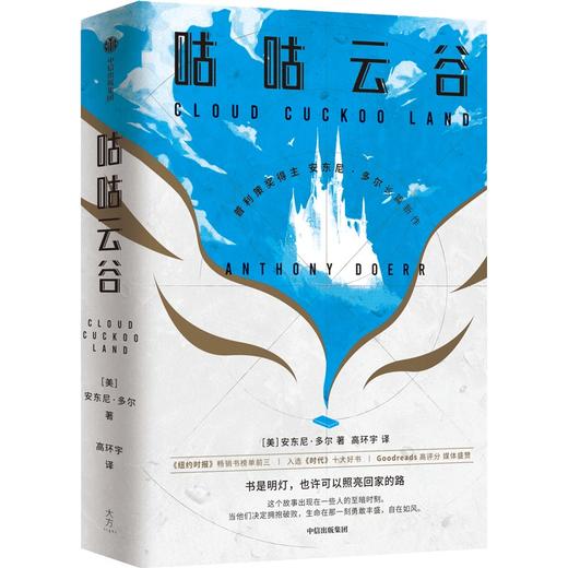 【官微推荐】咕咕云谷 安东尼多尔著 限时4件85折 商品图0