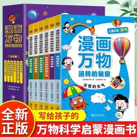 漫画万物运传的秘密全6册 少年儿童百科全书JST小学生科普类书籍小学一年级科学课外书阅读绘本6岁以上少儿读物老师推荐漫画故事书