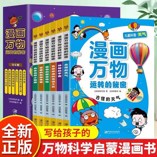 漫画万物运传的秘密全6册 少年儿童百科全书JST小学生科普类书籍小学一年级科学课外书阅读绘本6岁以上少儿读物老师推荐漫画故事书 商品图0