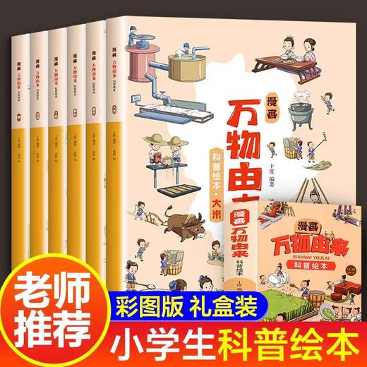 万物由来漫画科普绘本全套6册JST小学生阅读课外书注音版老师推荐经典幼儿读物大米的秘密大揭秘适合小学读的漫画书籍十万个为什么 商品图0