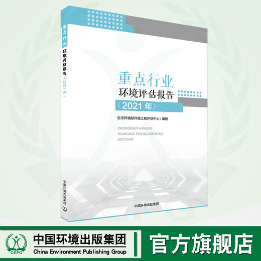 重点行业环境评估报告:2021年 9787511154859 商品图0