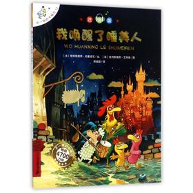 我唤醒了睡美人/不一样的卡梅拉(注音版)
