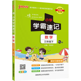 2022年春季开学用 小学学霸速记数学三年级下册人教版 课本同步知识点速查速记考前工具书 含教材习题答案RJ版
