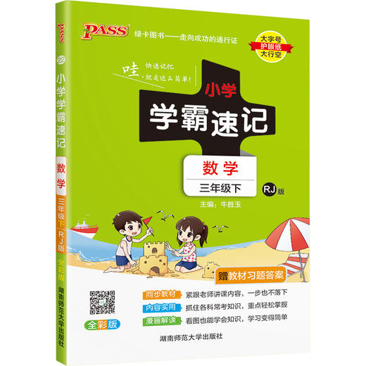 2022年春季开学用 小学学霸速记数学三年级下册人教版 课本同步知识点速查速记考前工具书 含教材习题答案RJ版 商品图0