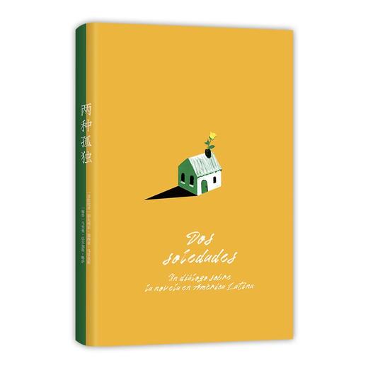 两种孤独（加西亚·马尔克斯×巴尔加斯·略萨，两位诺贝尔文学奖得主对谈） 商品图5