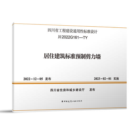 居住建筑标准预制剪力墙 川2022G161-TY 商品图0