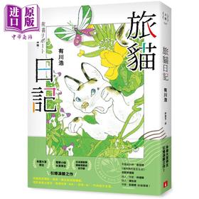 【中商原版】旅猫日记 最萌旅伴插画版 港台原版 有川浩 皇冠文化