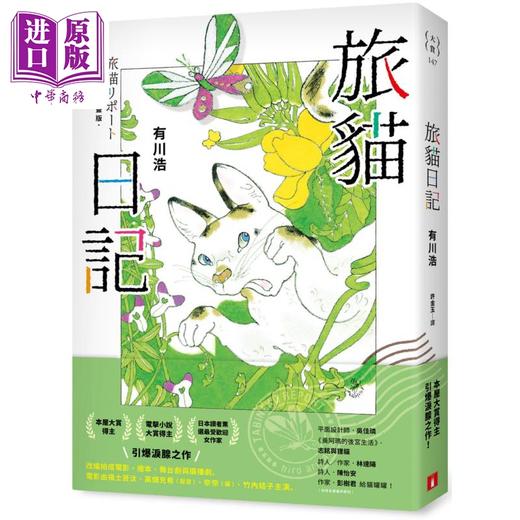 【中商原版】旅猫日记 最萌旅伴插画版 港台原版 有川浩 皇冠文化 商品图0