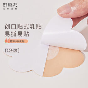 奶糖派【一次性乳贴10对装】超薄次抛乳贴易贴亲肤隐形防走光胸贴