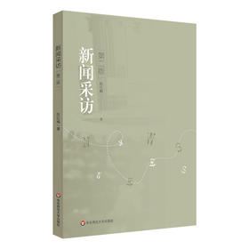 新闻采访 第二版 陈红梅 高等学校教材