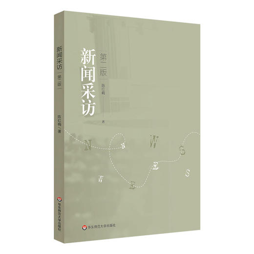 新闻采访 第二版 陈红梅 高等学校教材 商品图0