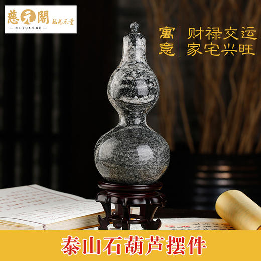 慈元阁泰山石宝葫芦摆件玄空飞星阵定制家居办公保平安 商品图1