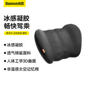 倍思 悬浮仓冰枕 头枕 腰枕