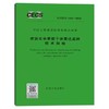 T/CECS 1165-2022 建筑安全星载干涉雷达监测技术规程 商品缩略图0