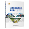 公路工程监理工作案例集 商品缩略图0