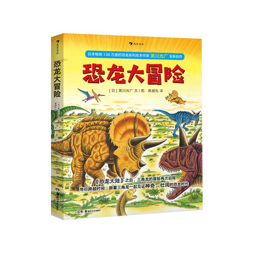 【No.38在这里，成为最简单的小孩】恐龙大冒险 商品图0