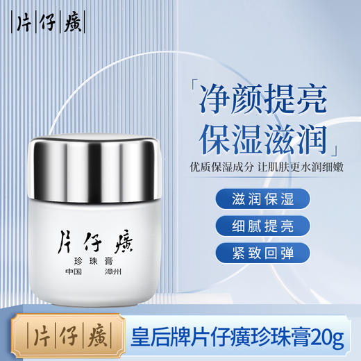 皇后牌片仔癀珍珠膏20g  面霜 商品图0