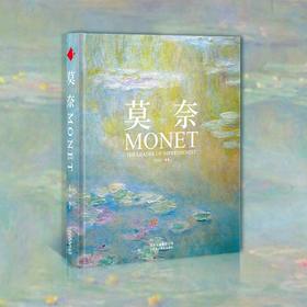 《莫奈经典作品集》