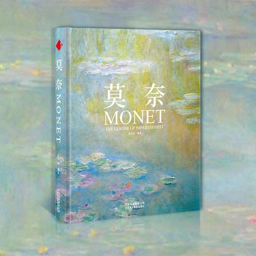 《莫奈经典作品集》 商品图0