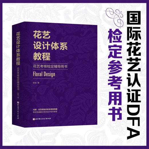 花艺设计体系教程：花艺考核检定辅导用书 商品图0