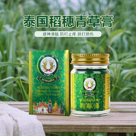 「居家旅行良品 」泰国原装进口 稻穗青草膏  防蚊虫叮咬  植物草本萃取  50g/瓶