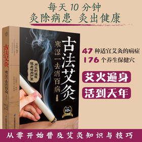 古法艾灸 寒湿一去消百病(第2版)